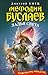 Ладья Света (Мефодий Буслаев, #17)