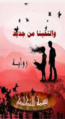و التقينا من جديد (Unknown Binding)