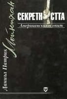 Секретността: Американският опит