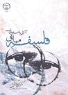 مبانی فلسفه: