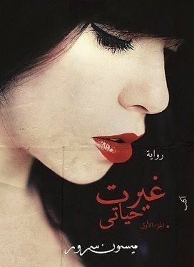 غيرت حياتى - الجزء الأول