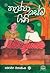 තැප්පා සේම ගිනි