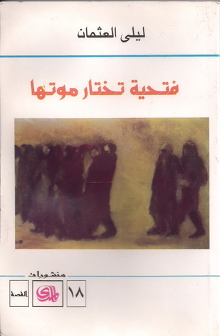 فتحية تختار موتها