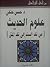 علوم الحديث من نقد السند إلى نقد المتن