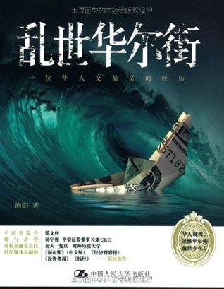 乱世华尔街 (Chinese Edition)