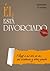 Él está divorciado. (Y llegó a mí con su ex, sus criaturas y otros zombis): Guía práctica para la novia de papá y aspirante a segunda mujer (Spanish Edition)