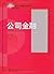 公司金融 (复旦博学微观金融学系列) (Chinese Edition)