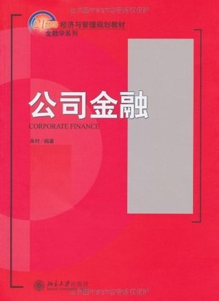 公司金融 (复旦博学微观金融学系列) (Chinese Edition)