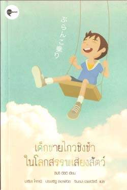 เด็กชายไกวชิงช้าในโลกสรรพเสียงสัตว์ (Paperback)