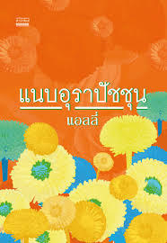 แนบอุราปัชชุน (Paperback)