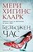 Безбожен час by Mary Higgins Clark