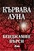Кървава луна by Benjamin Percy