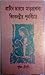 প্রাচীন ভারতে মাতৃপ্রাধান্যঃ কিংবদন্তীর পুনর্বিচার by সুজিৎ চৌধুরী