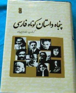 پنجاه داستان کوتاه فارسی (Unknown Binding)