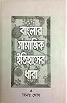 বাংলার সামাজিক ইত...