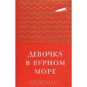Девочка в бурном море