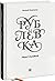 Рублевка: Player's Handbook