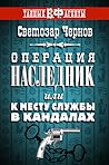 Операция Наследник, или К месту службы в кандалах