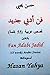 Fan Adabi Jadid 55 Words Arabic Stories (55 Words short stories (bilingual))