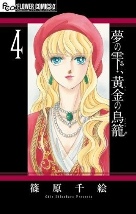 夢の雫、黄金の鳥籠 4 [Yume no Shizuku, Ougon no Torikago 4] (Paperback)