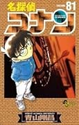 名探偵コナン 81 [Meitantei Conan 81]