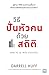 วิธีปั่นหัวคนด้วยสถิติ