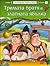 Тримата братя и златната ябълка