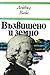 Възвишено и земно: Роман за...