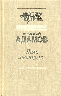 Дело "пёстрых"