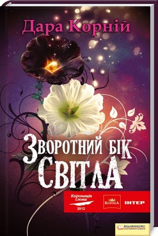 Зворотний бік світла (Hardcover)