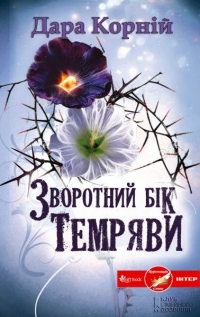 Зворотний бік темряви (Hardcover)