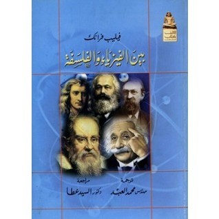 بين الفيزياء والفلسفة