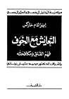 التعايش مع الخوف ...