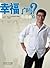 幸福了吗?