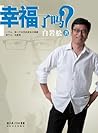 幸福了吗?