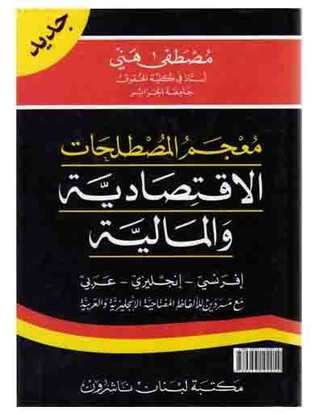 معجم المصطلحات الأقتصادية والمالية..فرنسى انجليزى عربى