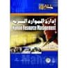إدارة الموارد الب...