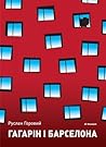 Гагарін і Барселона Гагарін і Барселона