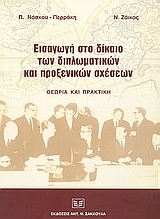 Εισαγωγή στο δίκαιο των διπλωματικών και προξενικών σχέσεων (Paperback)