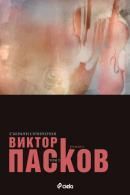 Събрани съчинения, том 2: Балада за Георг Хених. Германия, мръсна приказка