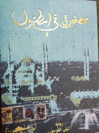 تحميل كتاب عصفورة في اسطنبول pdf