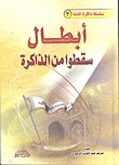 أبطال سقطوا من الذاكرة