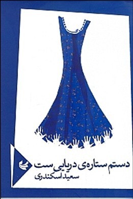 دستم ستاره ی دریایی ست