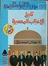 تاريخ الأحزاب المصرية by يونان لبيب رزق