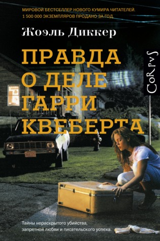 Правда о деле Гарри Квеберта (Marcus Goldman, #1)