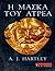 Η Μάσκα του Ατρέα by A.J. Hartley