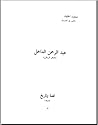 عبدالرحمن الداخل - صقر قريش
