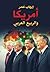 أمريكا والربيع العربي
