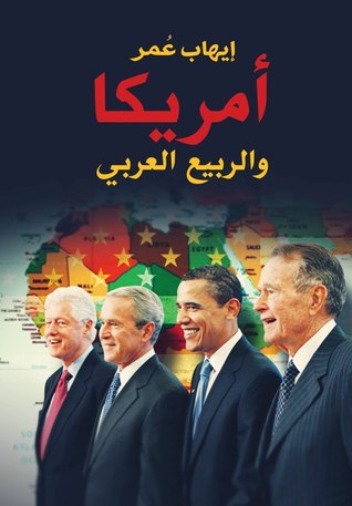 أمريكا والربيع العربي (Paperback)