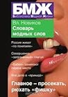 Новый словарь модных слов